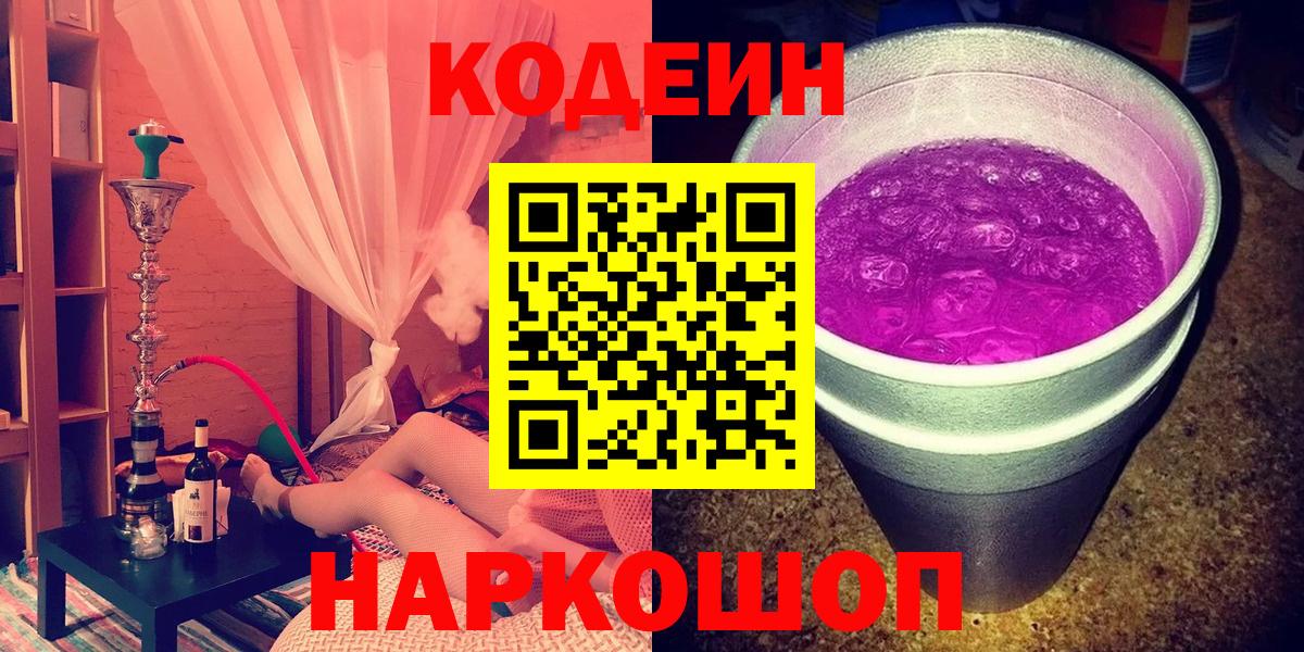 Кодеин Purple Drank Новотроицк